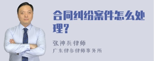 合同纠纷案件怎么处理？