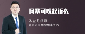 网暴可以起诉么