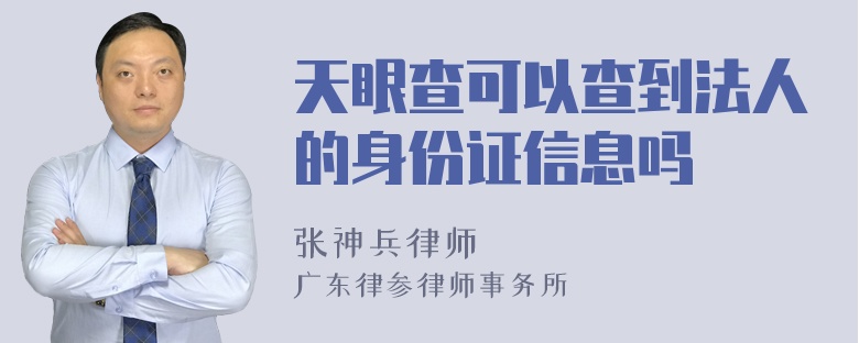 天眼查可以查到法人的身份证信息吗