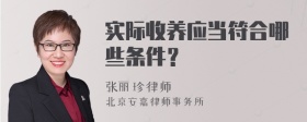 实际收养应当符合哪些条件？