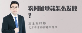 农村征地款怎么发放？