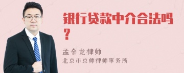 银行贷款中介合法吗？