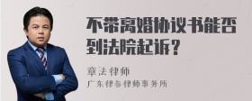 不带离婚协议书能否到法院起诉？