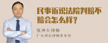 民事诉讼法院判赔不赔会怎么样？