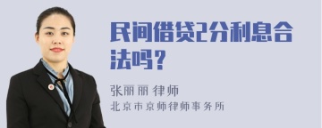 民间借贷2分利息合法吗？