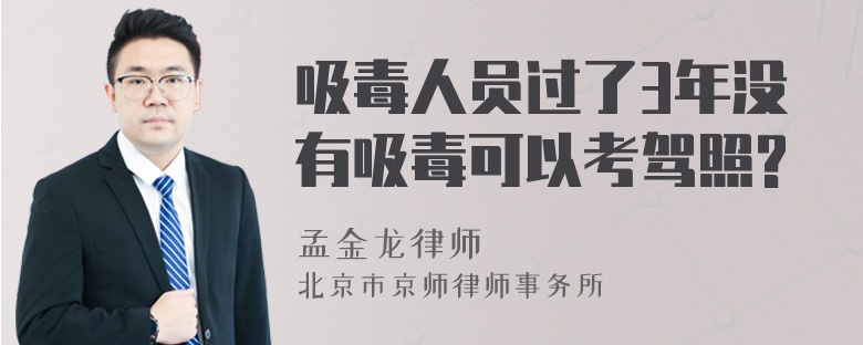 吸毒人员过了3年没有吸毒可以考驾照?