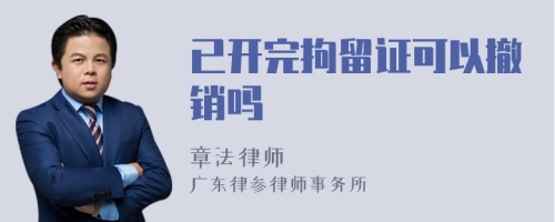 已开完拘留证可以撤销吗