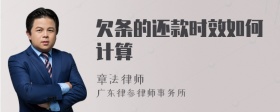 欠条的还款时效如何计算