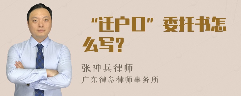 “迁户口”委托书怎么写？