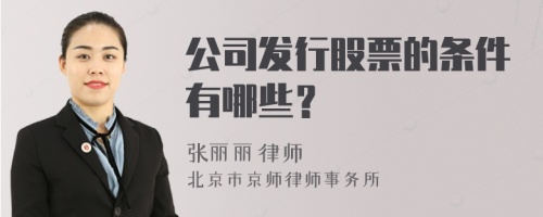 公司发行股票的条件有哪些？