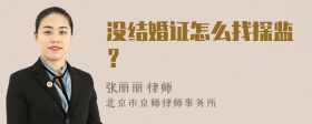 没结婚证怎么找探监？