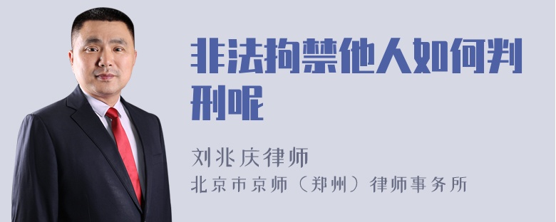 非法拘禁他人如何判刑呢