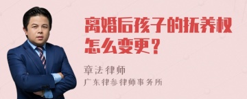 离婚后孩子的抚养权怎么变更？