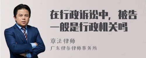 在行政诉讼中，被告一般是行政机关吗