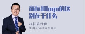 商标和logo的区别在于什么