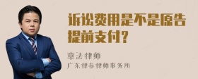 诉讼费用是不是原告提前支付？