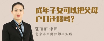 成年子女可以把父母户口迁移吗？