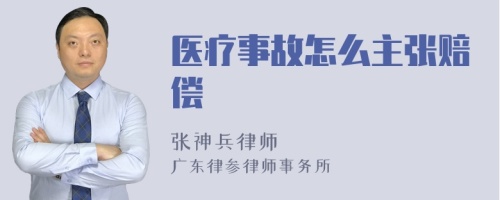 医疗事故怎么主张赔偿