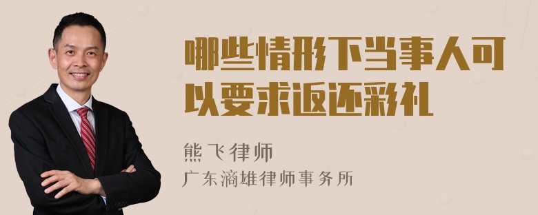 哪些情形下当事人可以要求返还彩礼