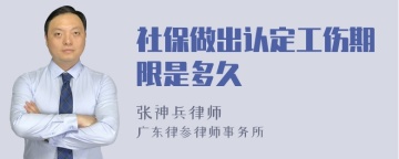 社保做出认定工伤期限是多久