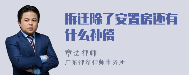 拆迁除了安置房还有什么补偿