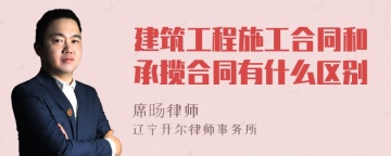 建筑工程施工合同和承揽合同有什么区别