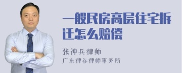 一般民房高层住宅拆迁怎么赔偿