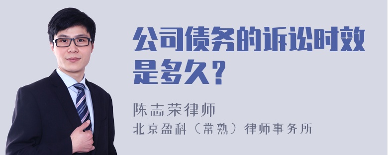 公司债务的诉讼时效是多久？