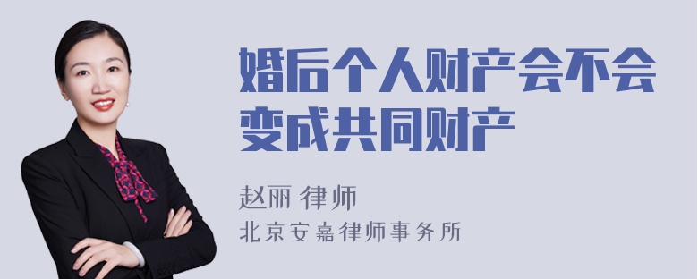 婚后个人财产会不会变成共同财产