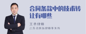 合同条款中的技术转让有哪些