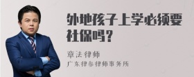 外地孩子上学必须要社保吗？