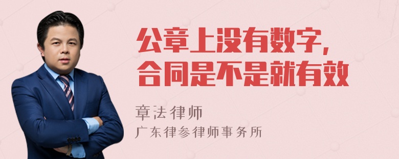 公章上没有数字, 合同是不是就有效