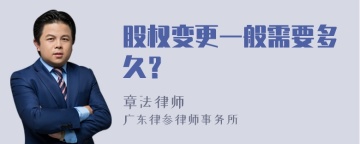 股权变更一般需要多久？