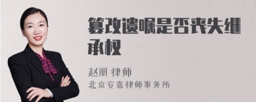 篡改遗嘱是否丧失继承权