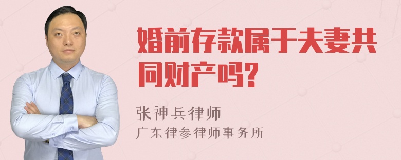 婚前存款属于夫妻共同财产吗?