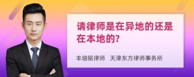 请律师是在异地的还是在本地的?