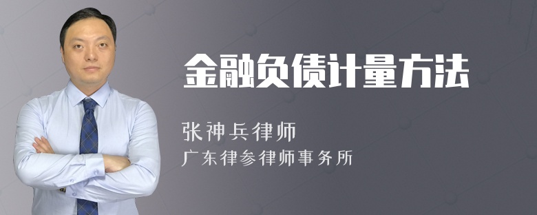 金融负债计量方法