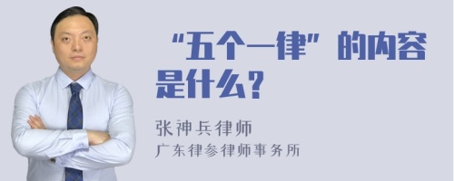 “五个一律”的内容是什么？