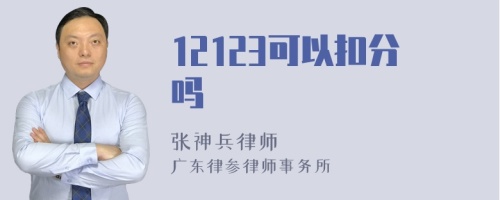 12123可以扣分吗