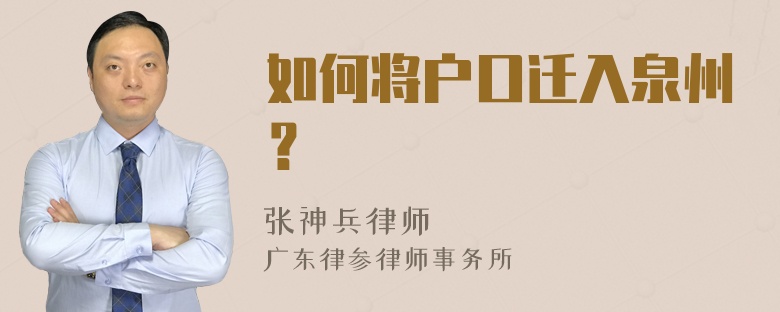 如何将户口迁入泉州？