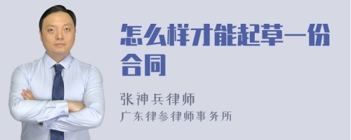 怎么样才能起草一份合同