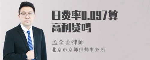 日费率0.097算高利贷吗