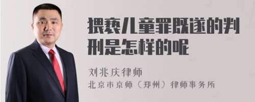 猥亵儿童罪既遂的判刑是怎样的呢