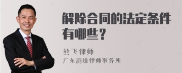 解除合同的法定条件有哪些？