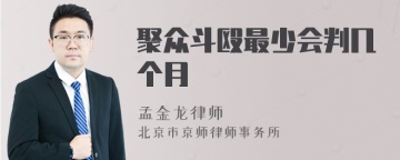 聚众斗殴最少会判几个月