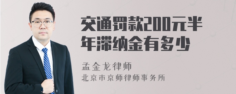 交通罚款200元半年滞纳金有多少