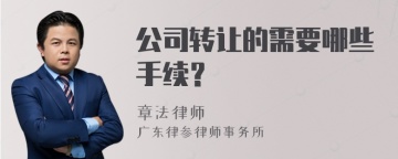 公司转让的需要哪些手续？