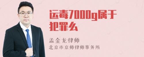 运毒7000g属于犯罪么