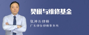 契税与维修基金