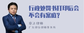 行政处罚书打印后会不会有案底?